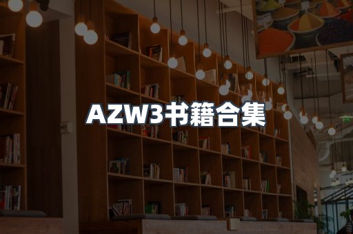 AZW3书籍合集