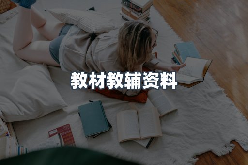 教材教辅资料